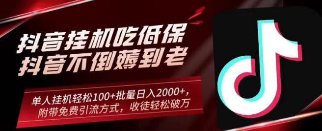 抖音挂机吃低保项目，单人挂机轻松100+批量日入2000+，附带免费引流方式，收徒轻松破万-快赚