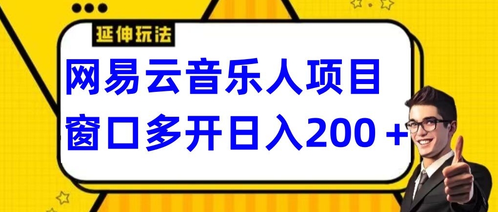 拆解网易云音乐人项目，窗口多开日入200+-快赚