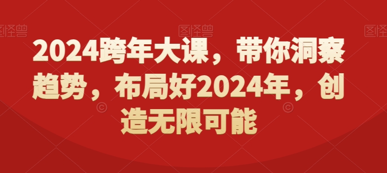 2024跨年大课，​带你洞察趋势，布局好2024年，创造无限可能-快赚