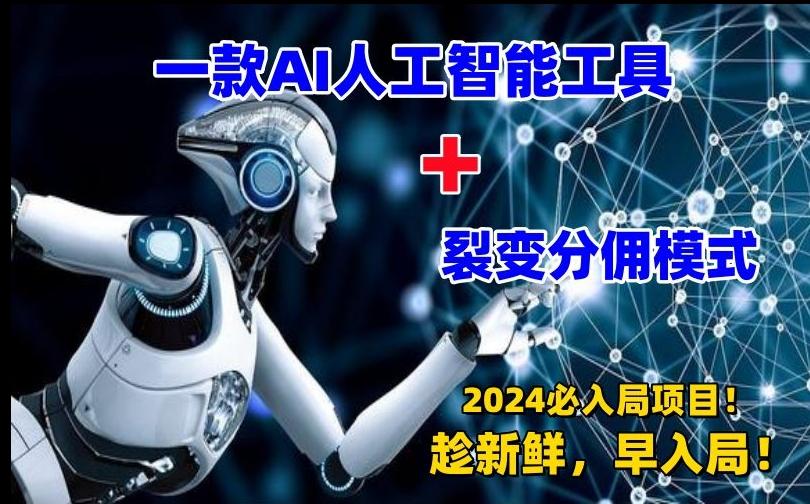 一款AI工具+裂变分佣=2024必上手项目！日入过千就靠它了【揭秘】-快赚