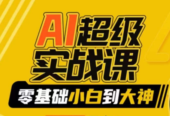 AI超级实战课：零基础小白到大神，掌握ai绘画玩法与变现-快赚