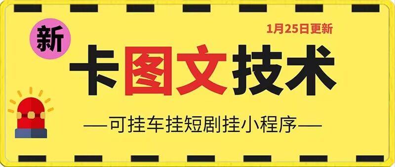 1月25日抖音图文“卡”视频搬运技术，安卓手机可用，可挂车、挂短剧【揭秘】-快赚