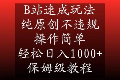 B站速成玩法，纯原创不违规，操作简单，轻松日入1000+，保姆级教程【揭秘】-快赚