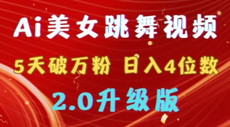 靠Ai美女跳舞视频，5天破万粉，日入4位数，多种变现方式，升级版2.0【揭秘】-快赚