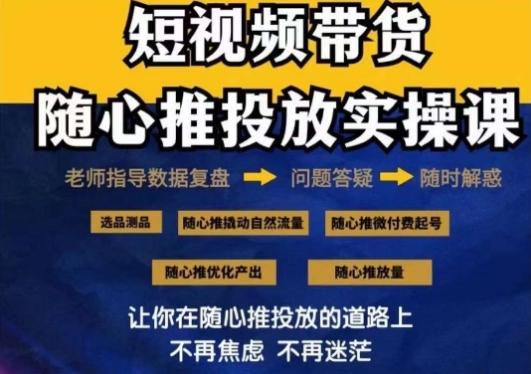 2024好物分享随心推投放实操课，随心推撬动自然流量/微付费起号/优化产出-快赚