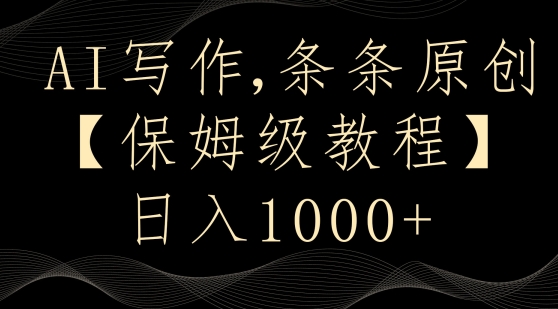 AI写作3.0，条条原创，多平台发布，新手也可日入400+【揭秘】-快赚