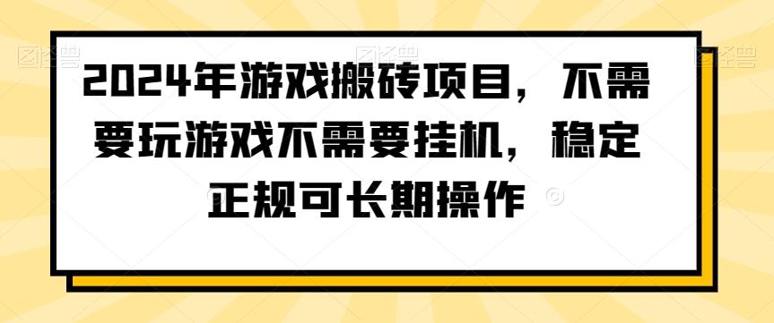 2024年游戏搬砖项目，不需要玩游戏不需要挂机，稳定正规可长期操作【揭秘】-快赚