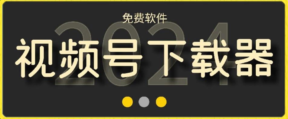 视频号高清免费下载器【支持window+mac系统】，全平台资源下载器-快赚