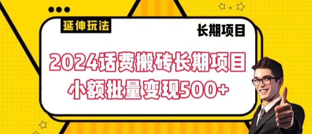 2024话费搬砖长期项目，小额批量变现500+【揭秘】-快赚