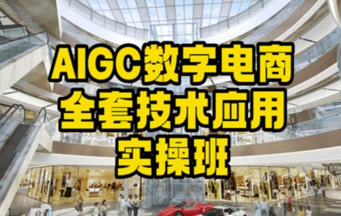 AIGC数字电商全套技术应用实操班，轻松打造高效电商-快赚