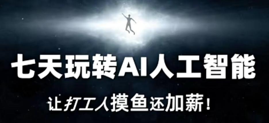 七天玩转AI人工智能，让打工人摸鱼还加薪！-快赚