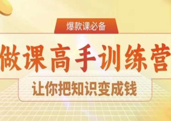 28天做课高手陪跑营，让你把知识变成钱-快赚