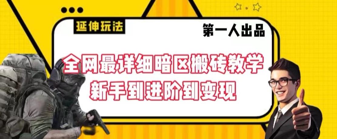 全网最详细暗区搬砖教学，新手到进阶到变现【揭秘】-快赚