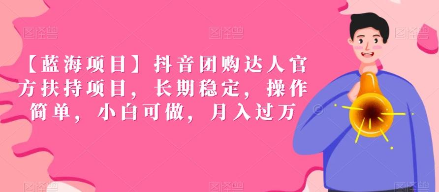 【蓝海项目】抖音团购达人官方扶持项目，长期稳定，操作简单，小白可做，月入过万【揭秘】-快赚