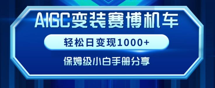 AIGC变现！带领300+小白跑通赛博机车项目，完整复盘及保姆级实操手册分享【揭秘】-快赚