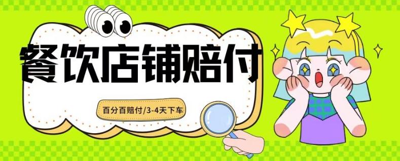 2024最新赔付玩法餐饮店铺赔付，亲测最快3-4天下车赔付率极高，单笔高达1000【仅揭秘】-快赚