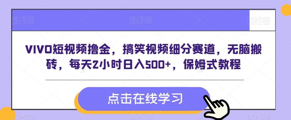 VIVO短视频撸金，搞笑视频细分赛道，无脑搬砖，每天2小时日入500+，保姆式教程-快赚