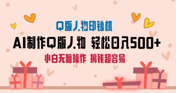 AI掘金最新玩法，Q版人物印钞机，日入500+小白无脑操作【揭秘】-快赚