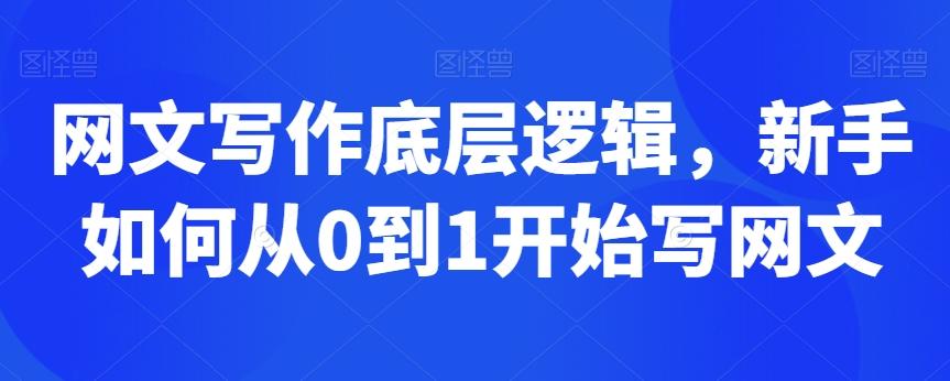 网文写作底层逻辑，新手如何从0到1开始写网文-快赚