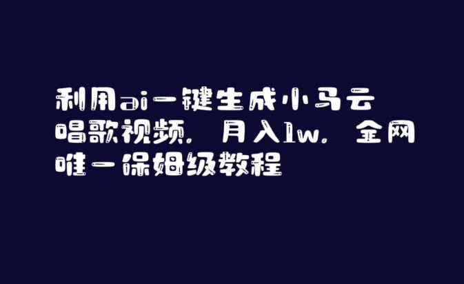 利用ai一键生成小马云唱歌视频，月入1w，全网唯一保姆级教程【揭秘】-快赚