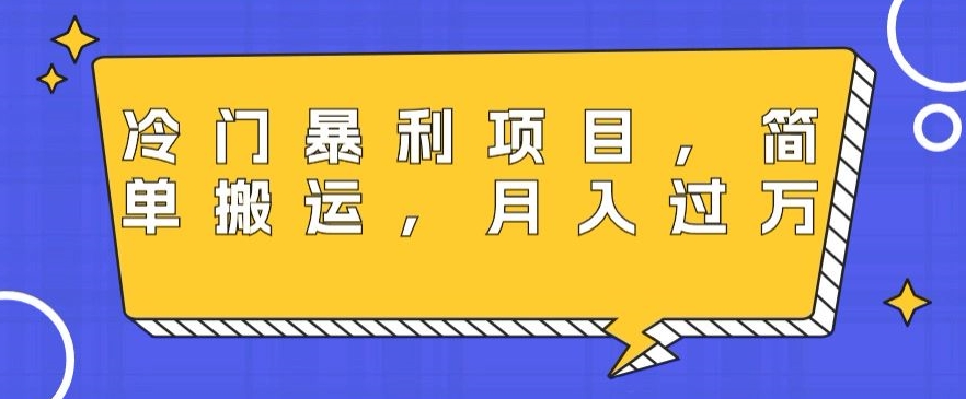 冷门暴利项目，母婴纪念品，简单搬运，月入过万-快赚