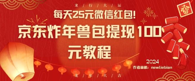 每天25元微信红包！京东炸年兽包提现100元教程【揭秘】-快赚