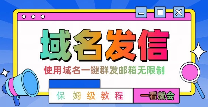 【全网首发】邮件一键群发，引流就是这么快【揭秘】-快赚