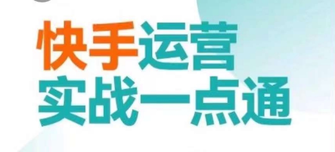 快手运营实战一点通，这套课用小白都能学会的方法教你抢占用户，做好生意-快赚