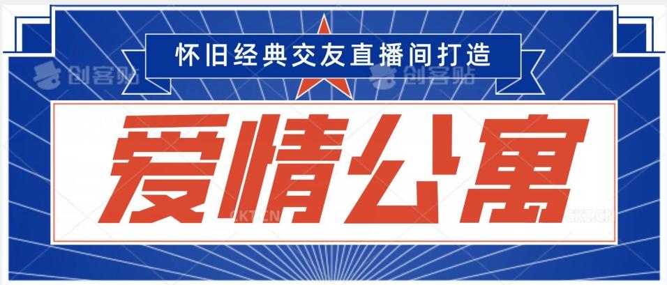 经典影视爱情公寓等打造爆款交友直播间，进行多渠道变现，单日变现3000轻轻松松【揭秘】-快赚