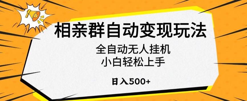 相亲群自动变现玩法，全自动无人挂机，小白轻松上手，日入500+【揭秘】-快赚