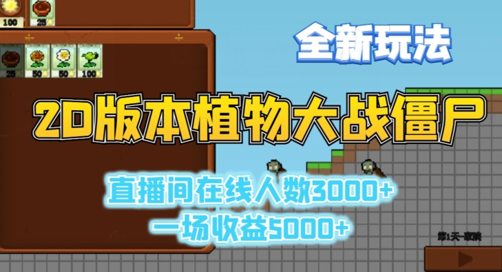2D版植物大战僵尸全新玩法，游戏直播人数3000+，一场收益5000+【揭秘】-快赚
