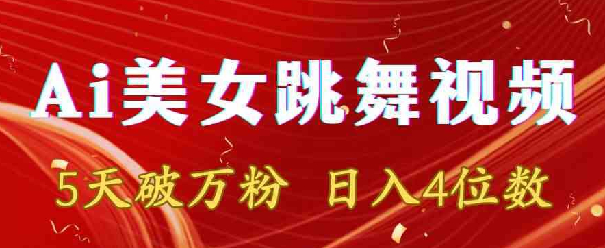 靠Ai美女跳舞视频，5天破万粉，日入4位数，多种变现方式【揭秘】-快赚