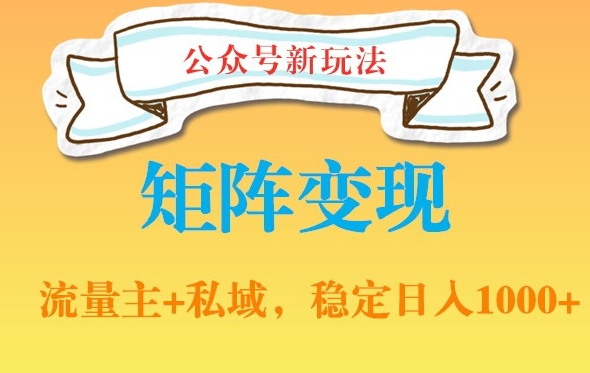 公众号软件玩法私域引流网盘拉新，多种变现，稳定日入1000【揭秘】-快赚