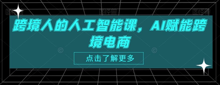 跨境人的人工智能课，AI赋能跨境电商-快赚
