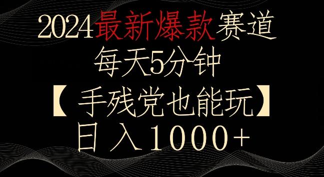 2024最新爆款赛道，每天5分钟，手残党也能玩，轻松日入1000+【揭秘】-快赚