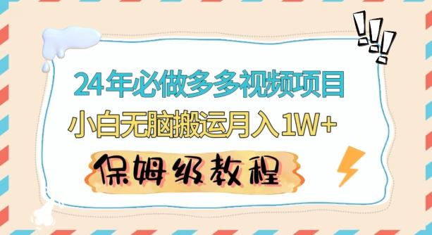 人人都能操作的蓝海多多视频带货项目，小白无脑搬运月入10000+【揭秘】-快赚