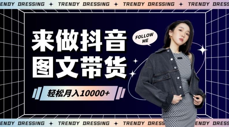 2024高效图文带货快速起号！小白日收入也能1000+【揭秘】-快赚
