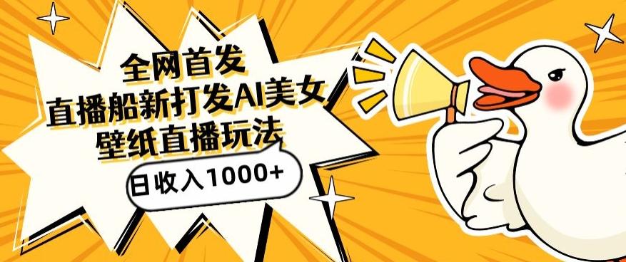 全网首发，直播最新蓝海打法，AI制作美女图，直播赠送AI美女图直播间收入1000+，日引流到500+【揭秘】-快赚