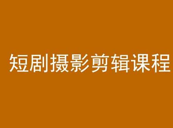 短剧摄影剪辑课程，剪映剪辑教程-快赚