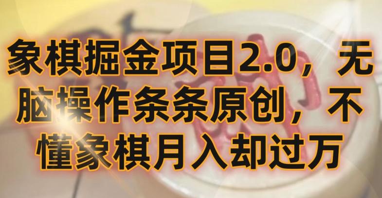 象棋掘金项目2.0，无脑操作条条原创，不懂象棋月入却过万【揭秘】-快赚