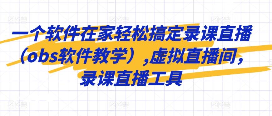 一个软件在家轻松搞定录课直播(obs软件教学),虚拟直播间，录课直播工具-快赚