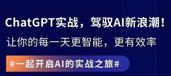 ChatGPT实战指南，创新应用与性能提升，解锁AI魔力，启程智能未来-快赚