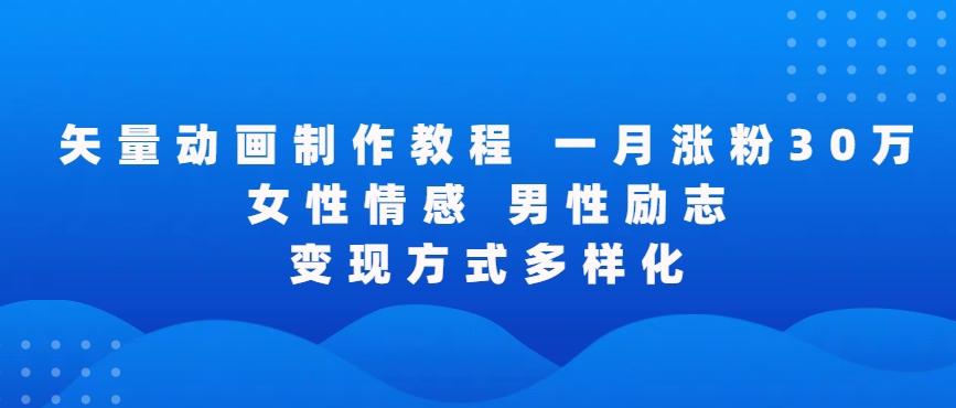 矢量动画制作全过程，全程录屏，让你的作品收获更多点赞和粉丝【揭秘】-快赚