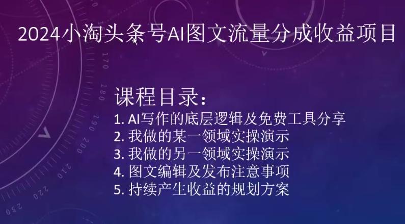 2024小淘头条号AI图文流量分成收益项目-快赚