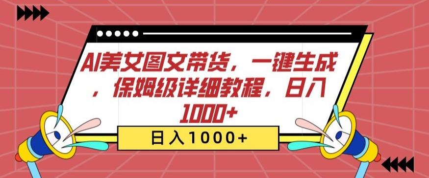AI美女图文带货，一键生成，保姆级详细教程，日入1000+【揭秘】-快赚