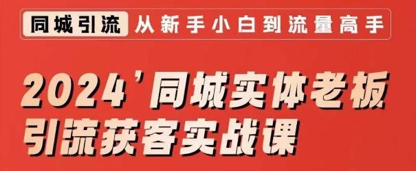 2024同城实体老板引流获客实战课，同城短视频·同城直播·实体店投放·问题答疑-快赚