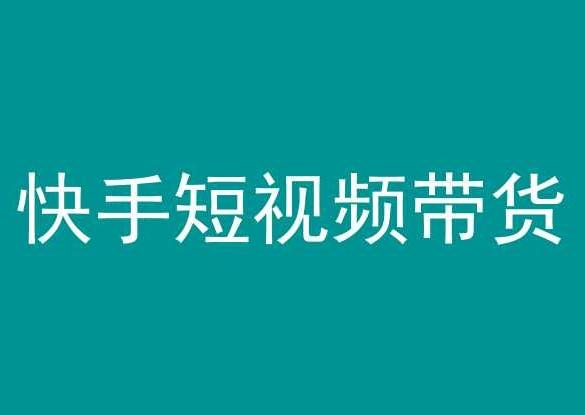 快手短视频带货，操作简单易上手，人人都可操作的长期稳定项目!-快赚