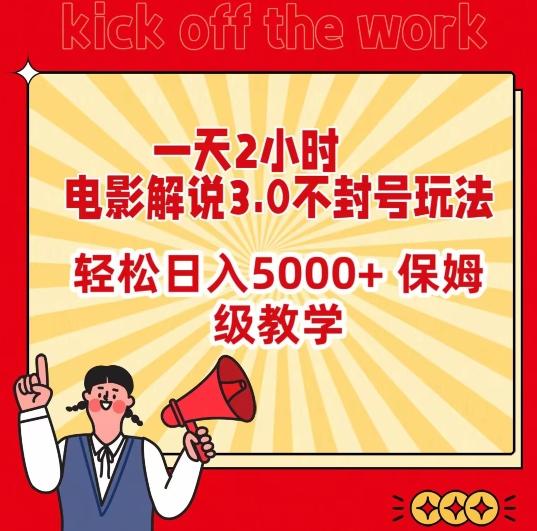 一天2小时，电影解说3.0不封号玩法，轻松日入5000+，保姆级教学【揭秘】-快赚