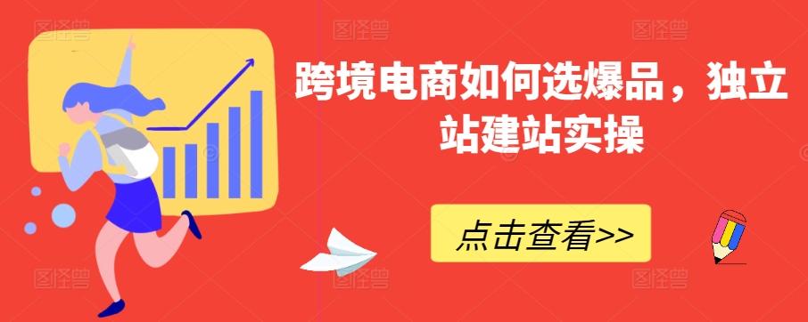 跨境电商如何选爆品，独立站建站实操-快赚