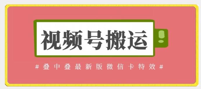 视频号搬运：迭中迭最新版微信卡特效，无需内录，无需替换草稿【揭秘】-快赚